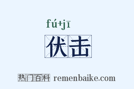 伏击是什么意思的图片